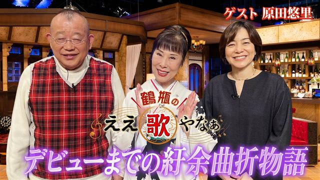 第38回「原田悠里 北島三郎に弟子入り秘話&『木曽路の女』『津軽の花』」