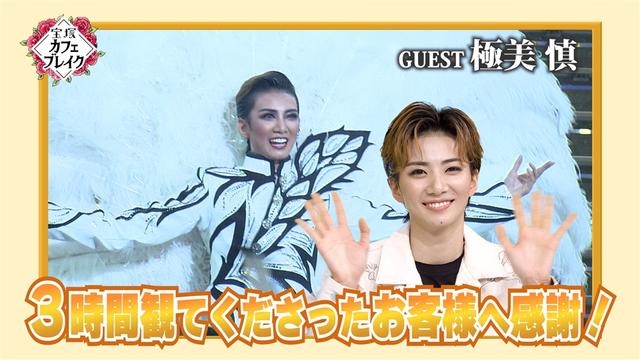 #1258「 花組 極美慎」