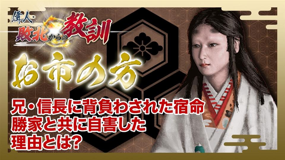 第108回「お市の方・信長の妹が背負った宿命」