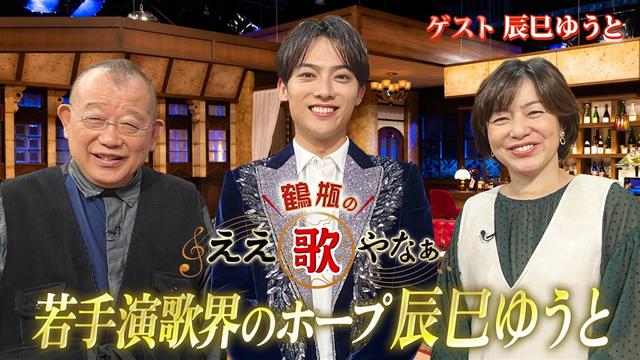 第33回「辰巳ゆうと『下町純情』&氷川きよし秘話『箱根八里の半次郎』」