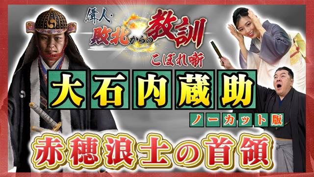 第135回「“昼行灯”と呼ばれた男・大石内蔵助の実像とは?」