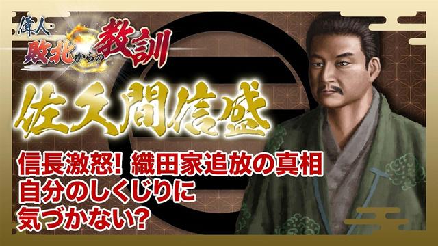 第135回「佐久間信盛・信長の逆鱗に触れた筆頭家老の言動と過ち」