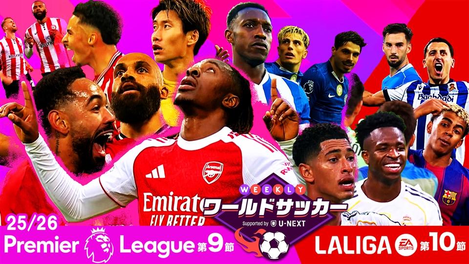 第57回「第9節プレミアリーグ/第10節ラ・リーガダイジェスト」