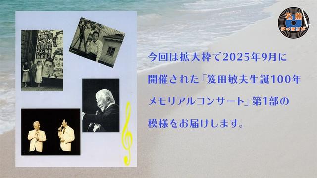 名曲アイランド 拡大版「笈田敏夫生誕100年メモリアルコンサート」第1部