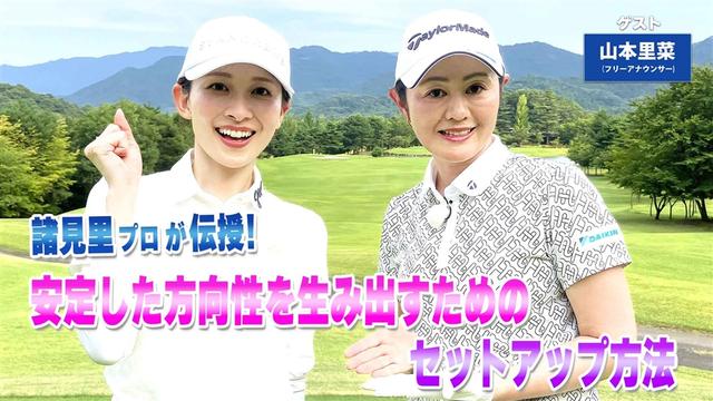 第246回「ユーティリティの右へのミス改善」ゲスト:山本里菜