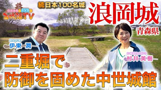 「浪岡城~二重掘りで防御を固めた中世城館」BS11 村井美樹と伊東潤のお城活TV 第1弾 四ノ巻 浪岡城)
