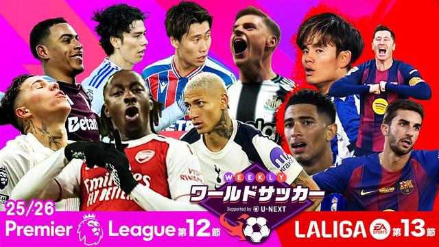 #61「第12節プレミアリーグ/第13節ラ・リーガダイジェスト」