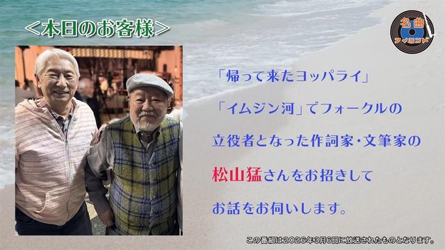 名曲アイランド「ゲスト 松山 猛」