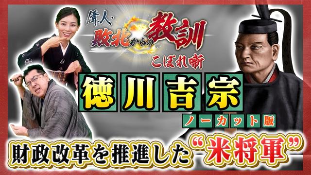 第130回「“米将軍”徳川吉宗の知られざる実像とは?」