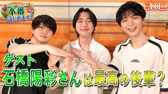 石橋陽彩さん登場!3人でやりたいことは?