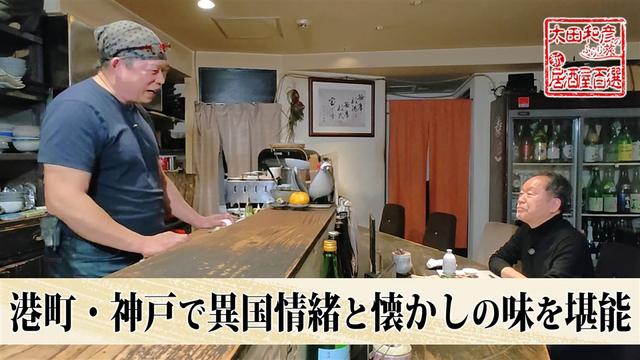 第176回「港町・神戸で異国情緒と懐かしの味を堪能」