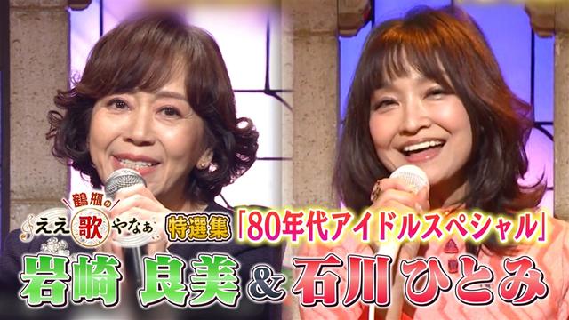 特選集!岩崎良美&石川ひとみ 80年代アイドル歌手SP