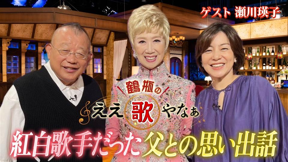 第28回「瀬川瑛子 涙…紅白出場歌手の父との秘話&『命くれない』」