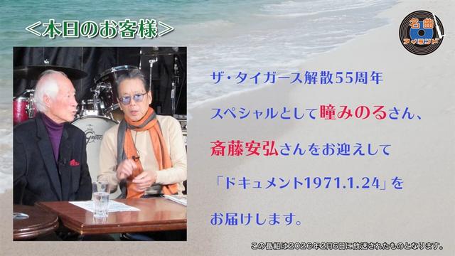 名曲アイランド「ゲスト 瞳みのる+斎藤安弘 part2」