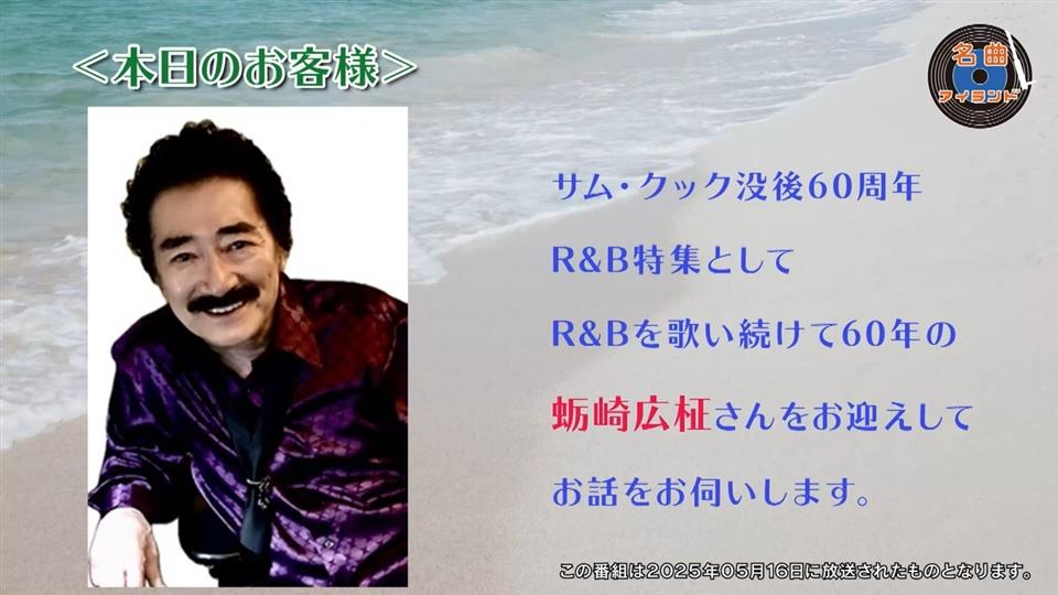 名曲アイランド「ゲスト 蛎崎広柾」