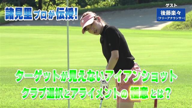 第228回「アイアンの正確なアライメント」ゲスト:後藤楽々