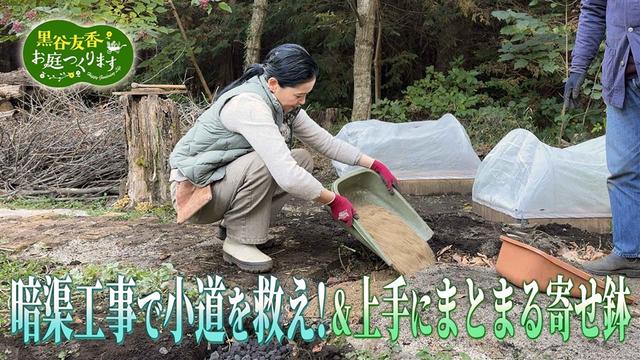 第50回「簡単!暗渠工事で小道を救え&上手にまとまる寄せ鉢」