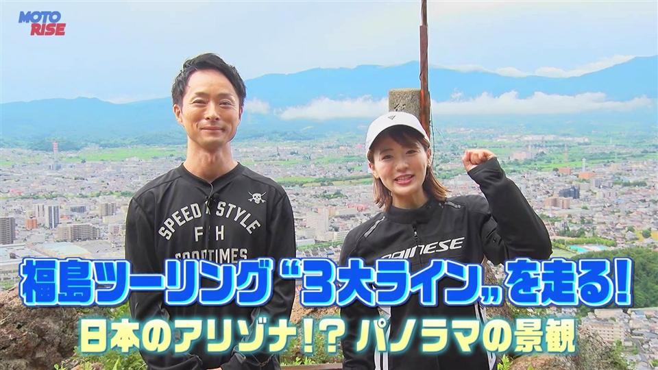 第355回「福島ツーリング "3大ライン"を走る! 日本のアリゾナ!?パノラマの景観」