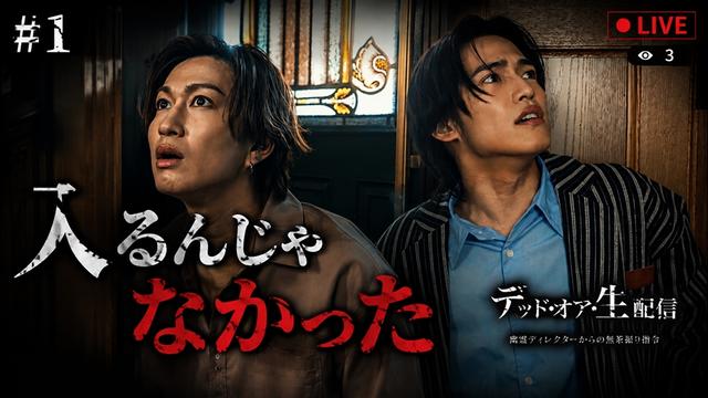 第一話「呪われた洋館……戦慄のデスゲームが幕を開ける!」