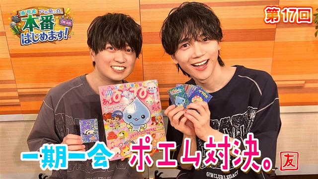 浦さんの才能開花!?一期一会ポエム対決。