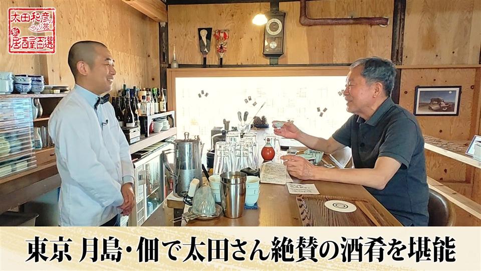 第159回「東京 月島・佃で太田さん絶賛の酒肴を堪能」