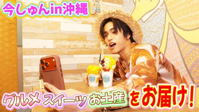 「OMOの旅沖縄編Behind Story」