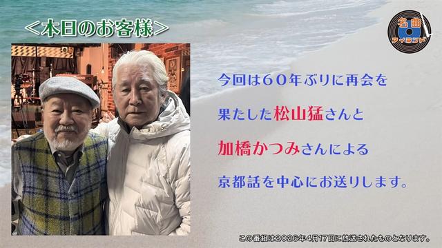 名曲アイランド「ゲスト 松山 猛+加橋かつみ part1」