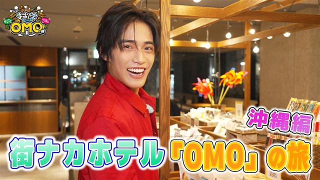 特別編 おおしましゅんの街ナカホテル「OMO」の旅 沖縄編