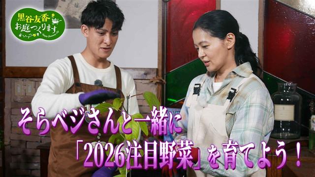 第57回「そらベジさんと一緒に「2026注目野菜」を育てよう! 」