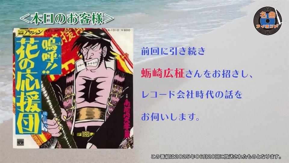 名曲アイランド「ゲスト 蛎崎広柾 Part3」