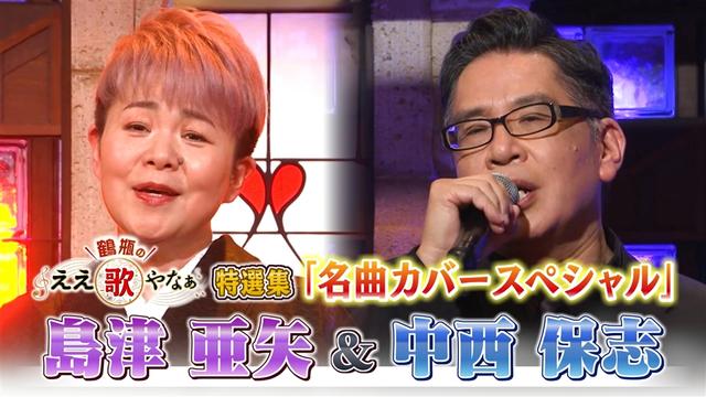 特選集!島津亜矢&中西保志 心に残る名曲カバーSP
