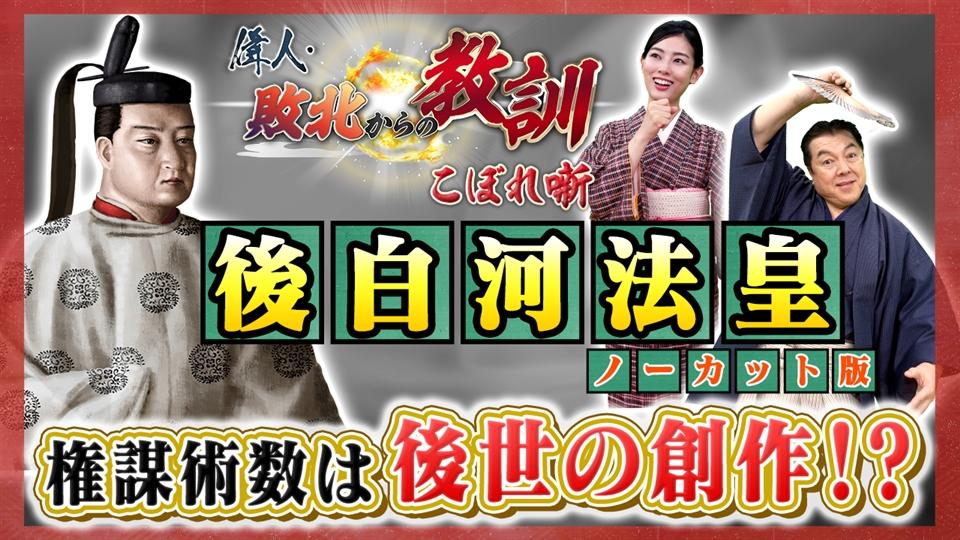 第132回「天皇になる予定ではなかった!? 後白河法皇の知られざる生涯とは?」
