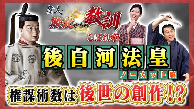 第132回「天皇になる予定ではなかった!? 後白河法皇の知られざる生涯とは?」