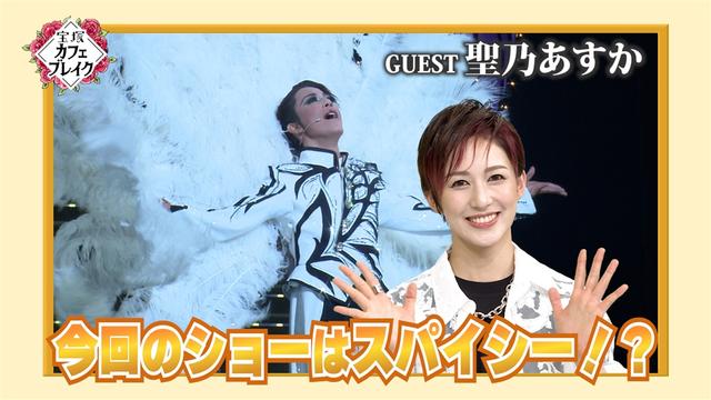 #1256「花組 聖乃あすか」