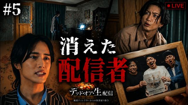 第五話「減る同接数……部屋の鍵はどこだ!?」