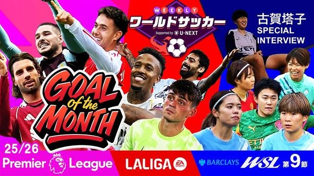 #60「第9節WSLダイジェスト・古賀塔子インタビュー/プレミア&ラ・リーガベストゴール」