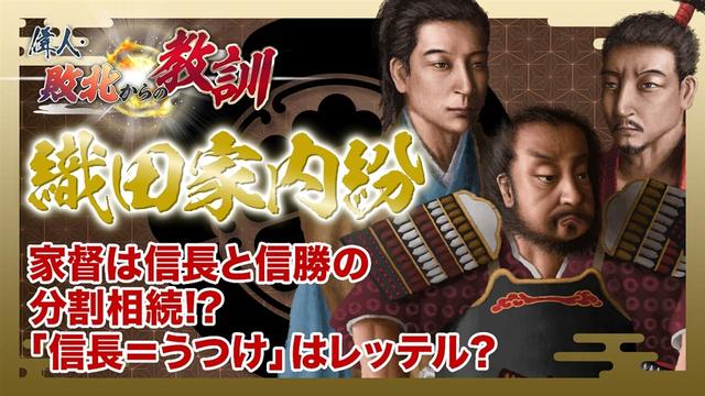 第134回「織田家の内紛・信長と信勝の家督争いと柴田勝家の決断」
