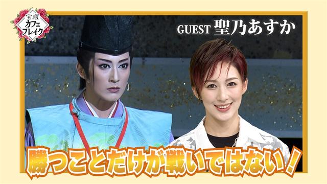 #1255「花組 聖乃あすか」