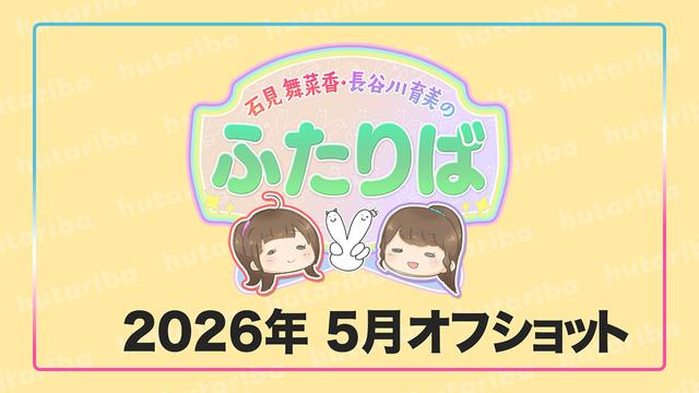ふたりば2026年5月オフショット