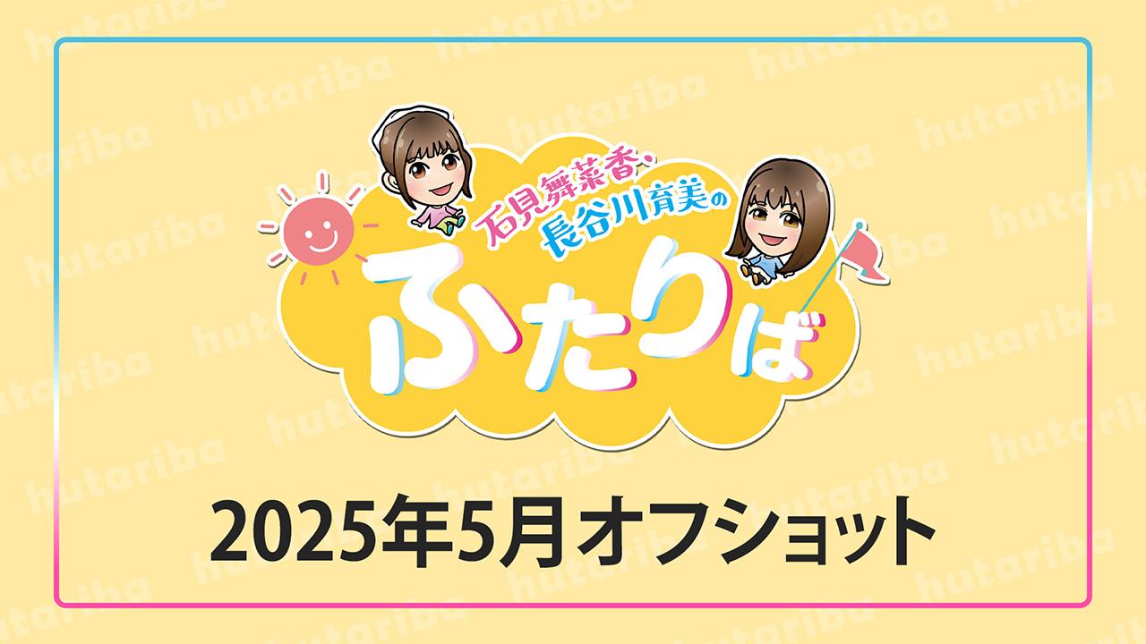 2025年5月オフショット