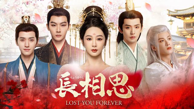 中国時代劇「長相思」