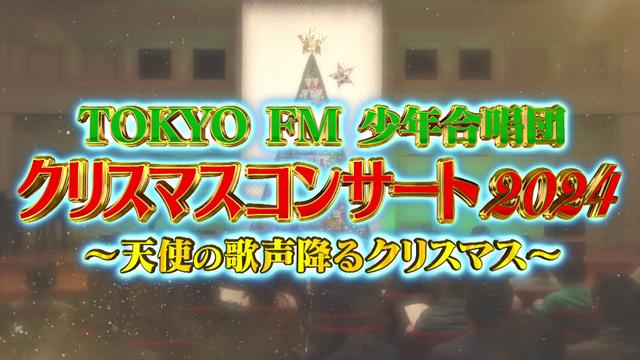 TOKYO FM 少年合唱団 クリスマスコンサート2024 ~ 天使の歌声降るクリスマス ~