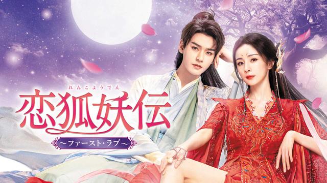 中国時代劇「恋狐妖伝 ~ファースト・ラブ~」