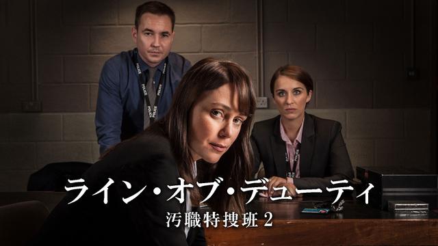 ヨーロッパミステリー「ライン・オブ・デューティ 汚職特捜班 2」
