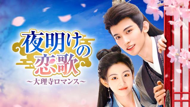 中国時代劇「夜明けの恋歌~大理事ロマンス~」