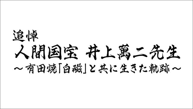追悼 人間国宝 井上萬二先生~有田焼「白磁」と共に生きた軌跡~
