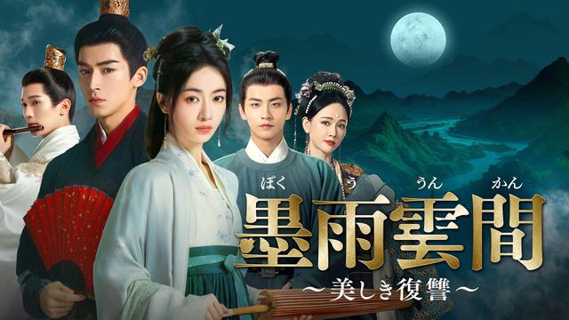 中国時代劇「墨雨雲間~美しき復讐~」