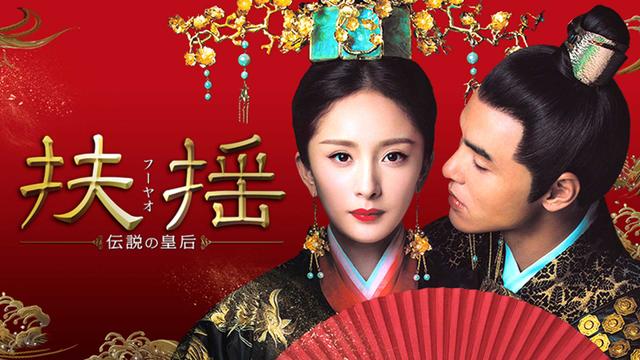 中国時代劇「扶揺(フーヤオ)~伝説の皇后~」