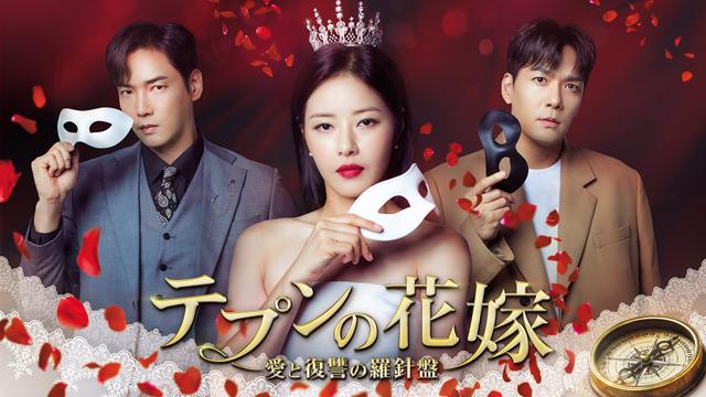 韓国ドラマ「テプンの花嫁~愛と復讐の羅針盤」