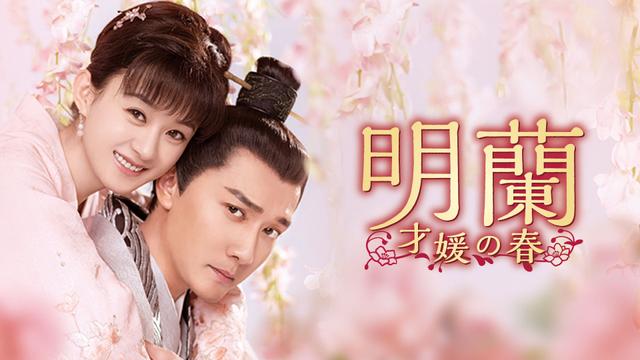 中国時代劇「明蘭~才媛の春~」
